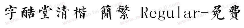 字酷堂清楷 简繁 Regular字体转换